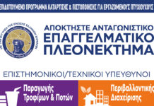 Κατάρτιση και πιστοποίηση επιστημονικών / τεχνικών στελεχών στη βιομηχανία τροφίμων και την περιβαλλοντική διαχείριση