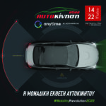 ΑΥΤΟΚΙΝΗΣΗ Anytime 2022