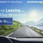 Autohellas Hertz – Aegean: αποκλειστικό προνόμιο Leasing Autohellas Hertz - Aegean: αποκλειστικό προνόμιο στο Leasing