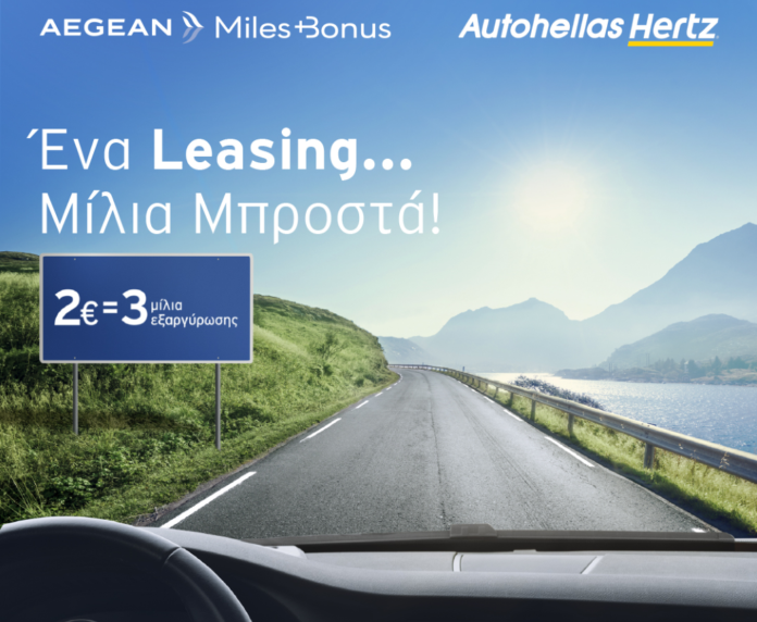 Autohellas Hertz - Aegean: αποκλειστικό προνόμιο στο Leasing