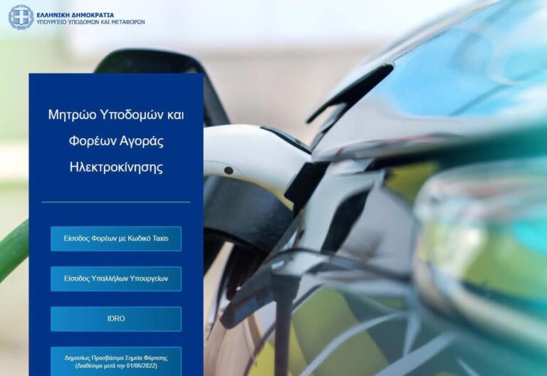 Μητρώο Υποδομών και Φορέων Αγοράς Ηλεκτροκίνησης