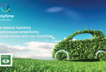 Anytime: «πράσινο» πρόγραμμα ασφάλισης αυτοκινήτου