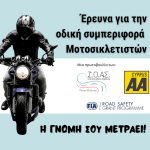 Ελλάδα – Κύπρος: πρώτες σε θανάτους νέων μοτοσικλετιστών