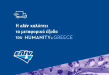 Η ΕΛΙΝΟΙΛ αρωγός των οχημάτων του Humanity Greece Η ΕΛΙΝΟΙΛ αρωγός των οχημάτων του Humanity Greece