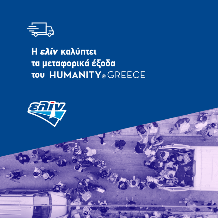 Η ΕΛΙΝΟΙΛ αρωγός των οχημάτων του Humanity Greece