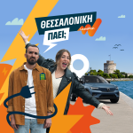 Καμπάνια ηλεκτροκίνησης LeasePlan: “Θεσσαλονίκη… πάει;” Καμπάνια ηλεκτροκίνησης LeasePlan: "Θεσσαλονίκη… πάει;"