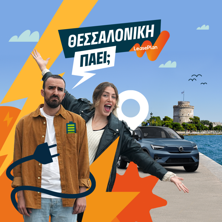 Καμπάνια ηλεκτροκίνησης LeasePlan: "Θεσσαλονίκη… πάει;"