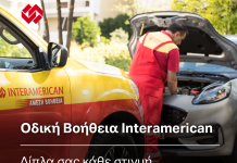 Interamerican: 550.000 + περιστατικά οδικής βοήθειας