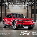 Nέα χρηματοδοτικά προγράμματα από τη Ford Finance