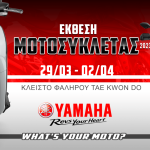 Η Yamaha στην Έκθεση Μοτοσυκλέτας 2023 Η Yamaha στην Έκθεση Μοτοσυκλέτας 2023