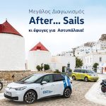 Διαγωνισμός Kosmocar – Volkswagen: «After… Sails» Διαγωνισμός Kosmocar – Volkswagen: «After... Sails»