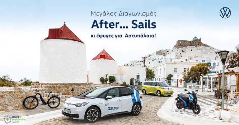 Διαγωνισμός Kosmocar – Volkswagen: «After... Sails»