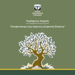 Ο Όμιλος Επιχειρήσεων Σαρακάκη χορηγός αναδάσωσης