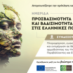 Προσβασιμότητα και Βαδισιμότητα στις ελληνικές πόλεις