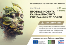 Προσβασιμότητα και Βαδισιμότητα στις ελληνικές πόλεις