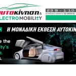 “Αυτοκίνηση – Electromobility 2023” στις 23 Σεπτεμβρίου