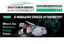 “Αυτοκίνηση – Electromobility 2023” στις 23 Σεπτεμβρίου