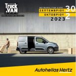 H Autohellas Hertz στην 9η Cargo Truck & Van Expo