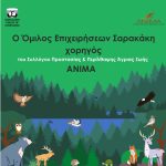 O Όμιλος Επιχειρήσεων Σαρακάκη στηρίζει την ΑΝΙΜΑ