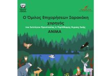 O Όμιλος Επιχειρήσεων Σαρακάκη στηρίζει την ΑΝΙΜΑ