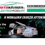 Ανοίγει η “Αυτοκίνηση – Electromobility 2023”