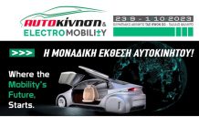 Ανοίγει η “Αυτοκίνηση – Electromobility 2023”