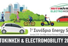 Αυτοκίνηση 2023: 1o Συνέδριο Energy Save Αυτοκίνηση 2023: 1o Συνέδριο Energy Save
