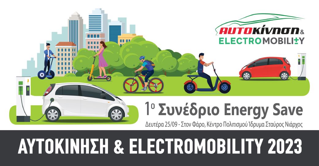 Αυτοκίνηση 2023: 1o Συνέδριο Energy Save