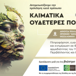 ΥΠΕΝ: Εκδήλωση για την Κλιματική Ουδετερότητα