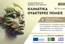 ΥΠΕΝ: Εκδήλωση για την Κλιματική Ουδετερότητα