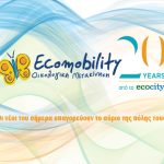 Εκδήλωση: Βιώσιμη Κινητικότητα – Βιώσιμη Πόλη Επιμορφωτική εκδήλωση: Βιώσιμη Κινητικότητα – Βιώσιμη Πόλη