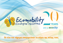 Εκδήλωση: Βιώσιμη Κινητικότητα – Βιώσιμη Πόλη Επιμορφωτική εκδήλωση: Βιώσιμη Κινητικότητα – Βιώσιμη Πόλη