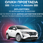 Nissan After Sales Service, με δωρεάν διαγνωστικό έλεγχο κ.ά.