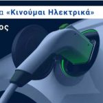 Περισσότερες αιτήσεις στο «Κινούμαι Ηλεκτρικά 2»