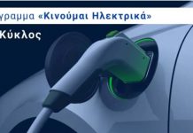 Περισσότερες αιτήσεις στο «Κινούμαι Ηλεκτρικά 2»