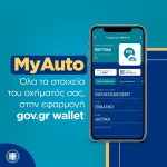 MyAuto: Οι πληροφορίες των οχημάτων στο Gov.gr Wallet