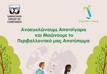 O Όμιλος Σαρακάκη και η ανακύκλωση αποτσίγαρων