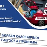 Suzuki: Προσφέρει “Drive ‘N Smile Summer Edition”