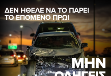 Καμπάνια της ΕΑΕΕ για την οδική ασφάλεια Καμπάνια της ΕΑΕΕ για την οδική ασφάλεια