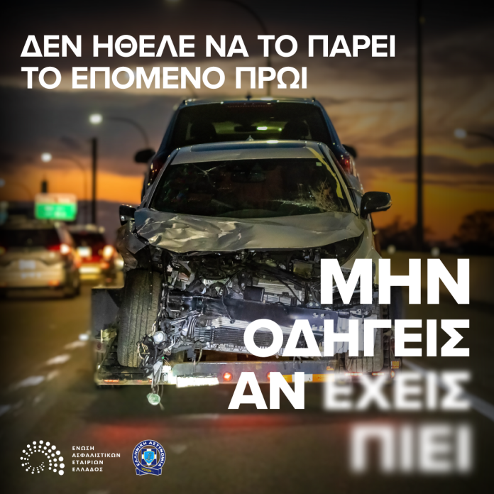 Καμπάνια της ΕΑΕΕ για την οδική ασφάλεια