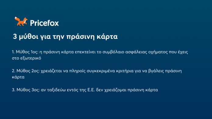 3 Μύθοι για την πράσινη κάρτα αυτοκινήτου