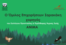 O Όμιλος Επιχειρήσεων Σαρακάκη στηρίζει και φέτος την ΑΝΙΜΑ