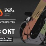 Η Auto Athina 2024 στην τελική ευθεία Auto Athina 2024: 5 -13 Οκτωβρίου στο Metropolitan expo