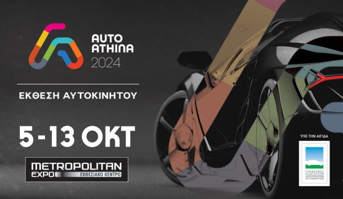 Auto Athina 2024: 5 -13 Οκτωβρίου στο Metropolitan expo