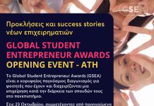 GSEA Greece: « Προκλήσεις και success stories νέων επιχειρηματιών» το βασικό θέμα του Opening Event
