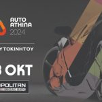 Ξεκίνησε η AUTO ATHINA 2024