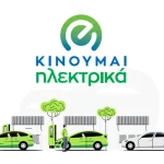 Νέες επιδοτήσεις 771 δικαιούχων στο «Κινούμαι Ηλεκτρικά ΙΙ»