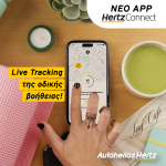 Όλος ο κόσμος του Leasing στο χέρι σου, με τη νέα εφαρμογή Hertz Connect