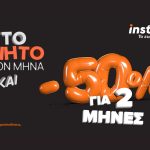 instacar: 50% έκπτωση στα 2 πρώτα μισθώματα