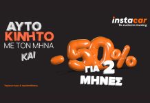 instacar: 50% έκπτωση στα 2 πρώτα μισθώματα